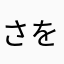 さをふちすやなわならなた