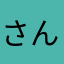 さんおんふっかつ