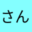 さんかな？かは？