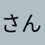 さんかんしょうた、