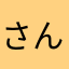 さんがりや