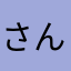さんきゃく