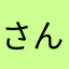さんきゅーしょん