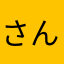 さんくすえる