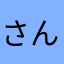 さんくちめぐり