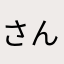 さんけ～