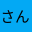 さんこーーーーーーーーーわ
