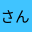 さんごぉ