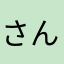 さんさいださだ