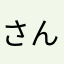 さんさんきんき
