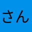 さんさんさんさんさんさんま