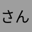 さんさんさんさんさん111