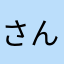 さんさんさんさんぼん