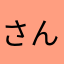 さんさんさんふ