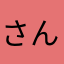 さんさんさん8633