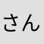 さんさんと三々