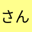 さんさん3737