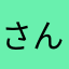 さんさ2