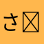 さんざい(ᐢ.  ̯.ᐢ)