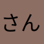 さんざい49