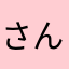 さんじゅうきゅうさい