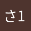 さんじ 13