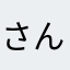 さんすう刑事