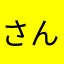 さんずのうみ