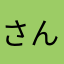 さんずはるちよぉ