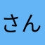 さんたさんだいすき