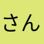 さんたまりあぬ