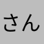 さんたまりあアナログ