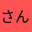 さんだもん