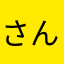 さんだーあんだーぎー