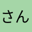 さんちゃんご