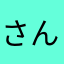 さんちゃん678942266