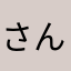 さんちゃん777