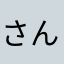 さんちゅ〜