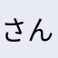 さんぢさん