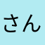 さんとそ