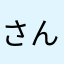 さんどいっちたまき