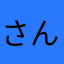 さんどいつち