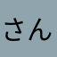 さんどらんど