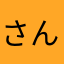 さんどんです