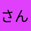 さんなんだな