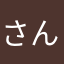 さんにょむせんにょ