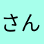 さんはらなさ
