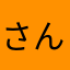 さんばけ