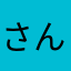 さんべ所長