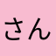 さんぺいな〜な